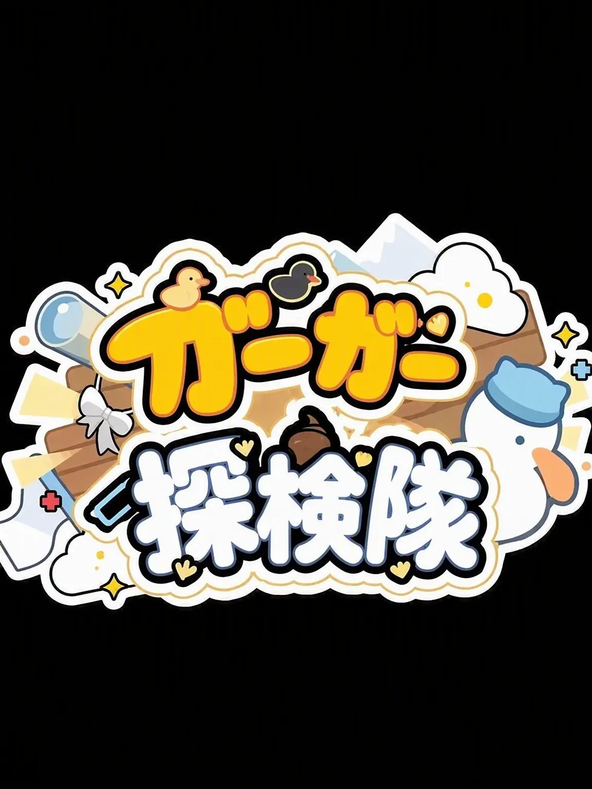 LaxestFork5795의 クワクワ探検隊（日常編）