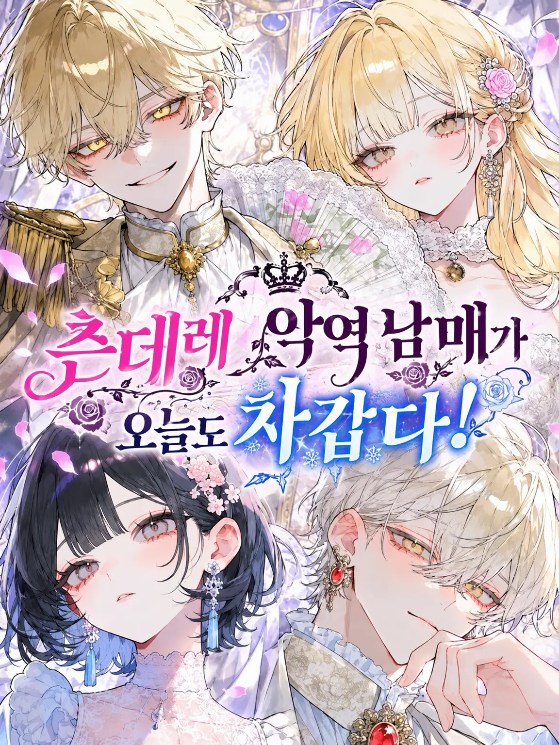 FatalMotor3885의 츤데레 악역 남매가 오늘도 차갑다!