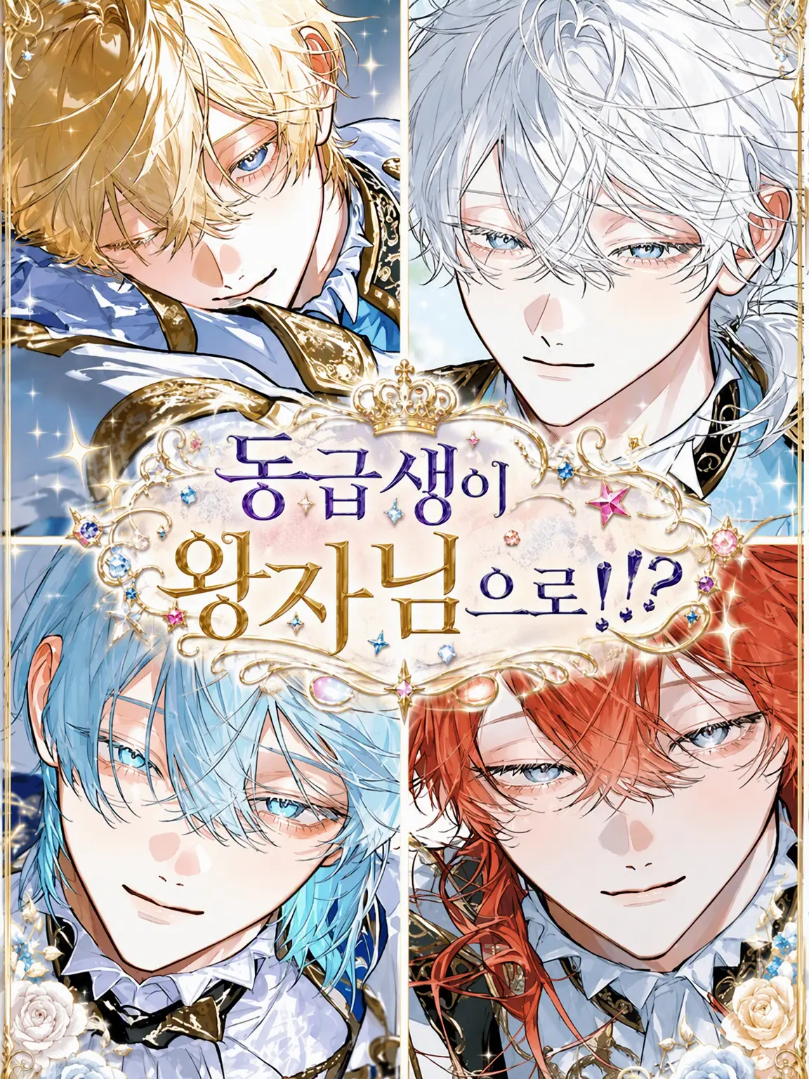 melonPan_의 동급생이 왕자님으로!?
