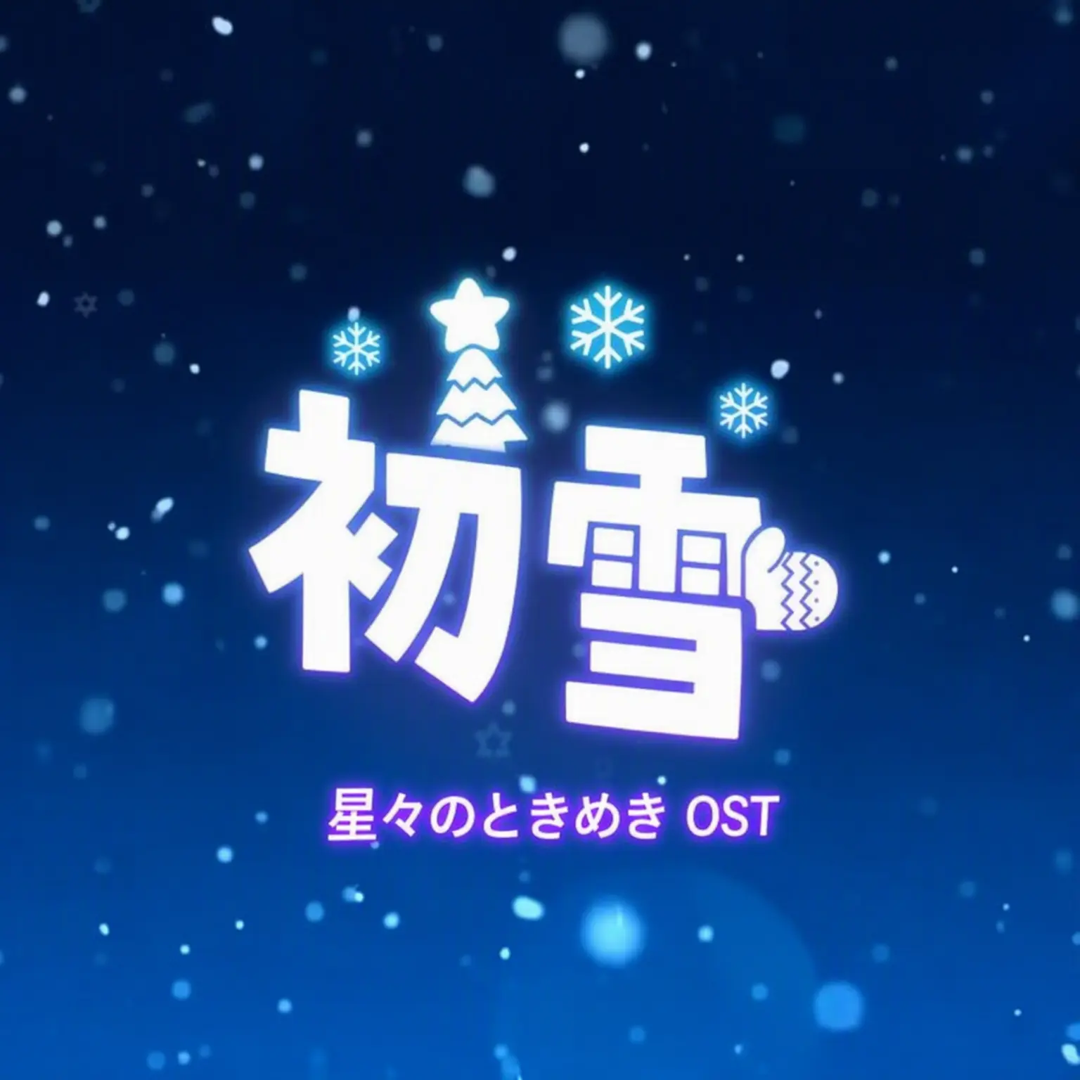 Djwjfuejfjdj의 サンドボックス・キャロル 初雪