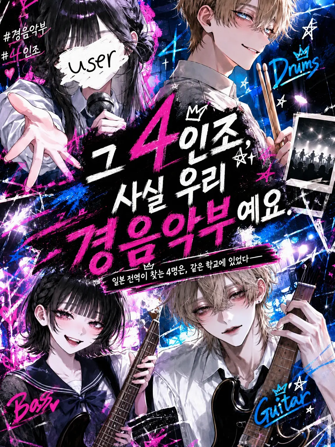 makaloni_i의 그 4인조, 사실 우리 경음악부야