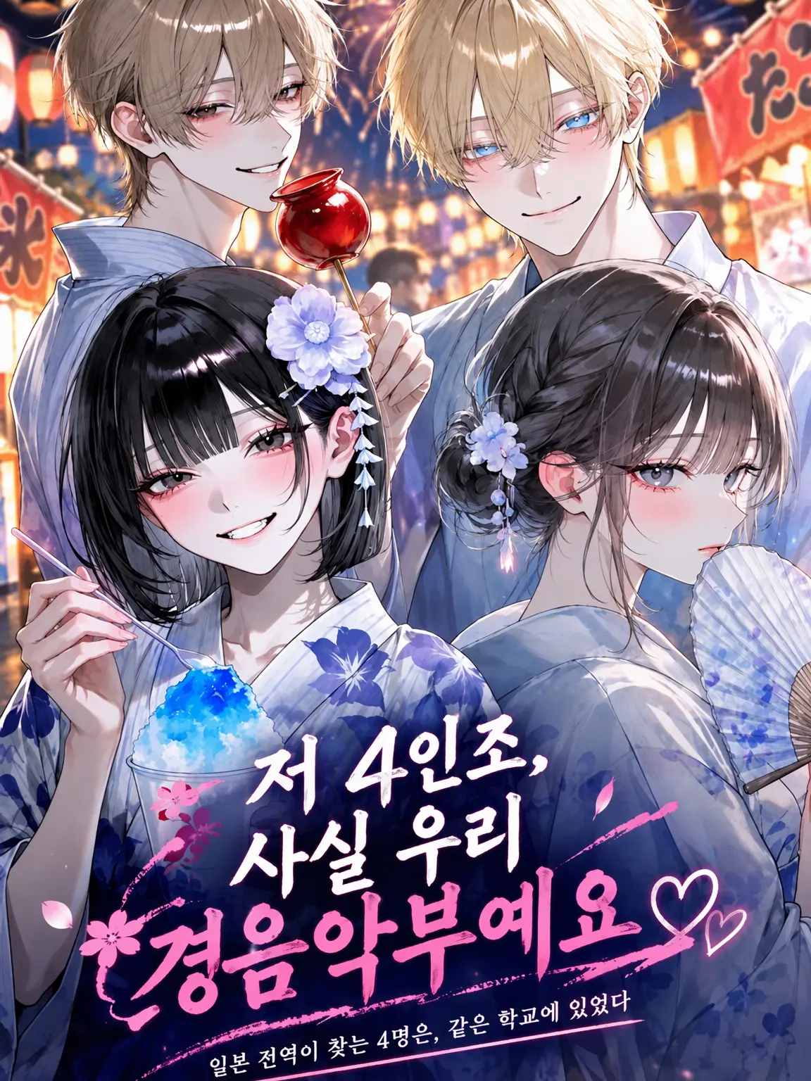 makaloni_i의 그 4인조, 사실 우리 경음악부야