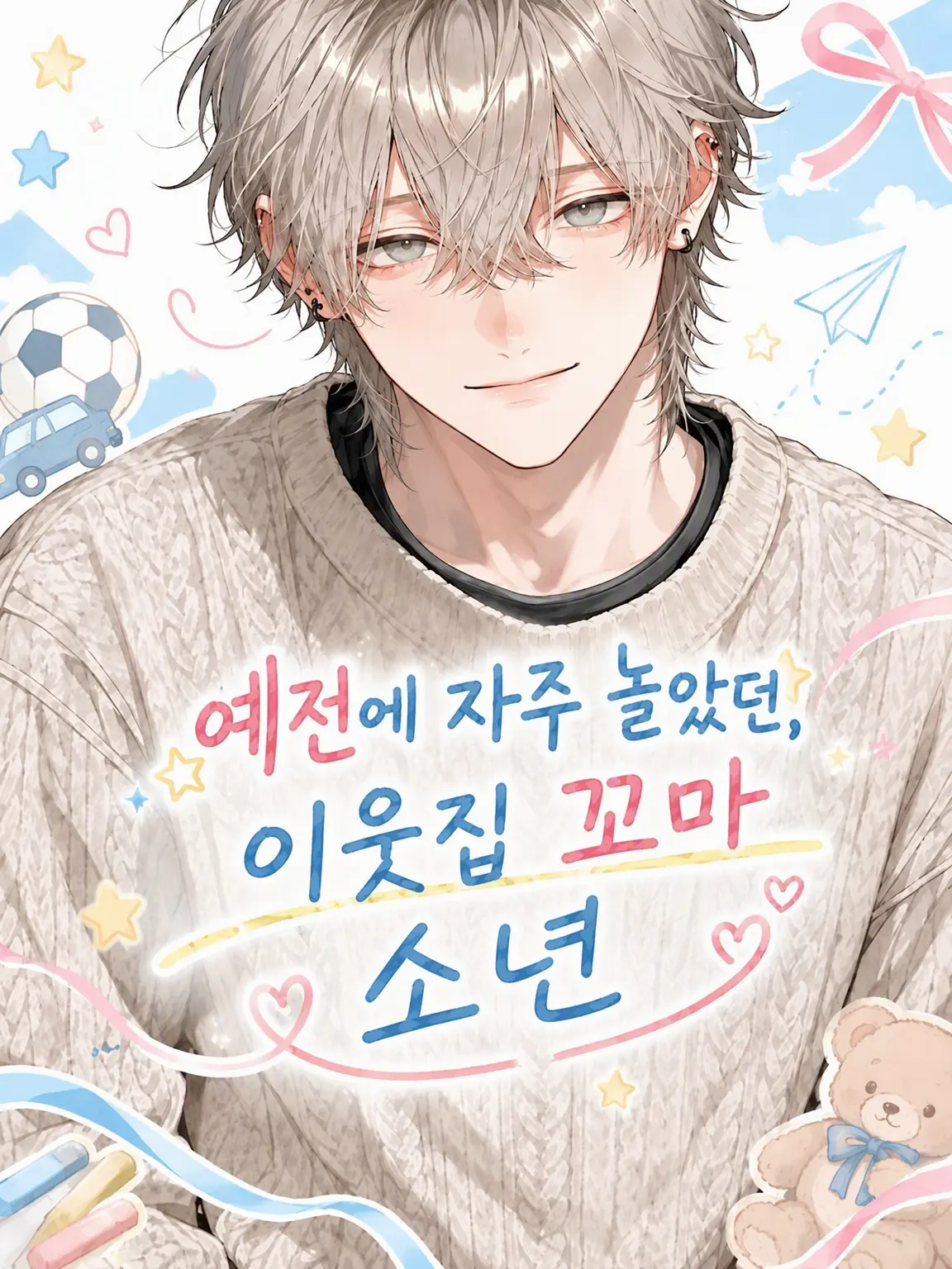 WindyMud2457의 어릴 적 자주 놀던 옆집 꼬마