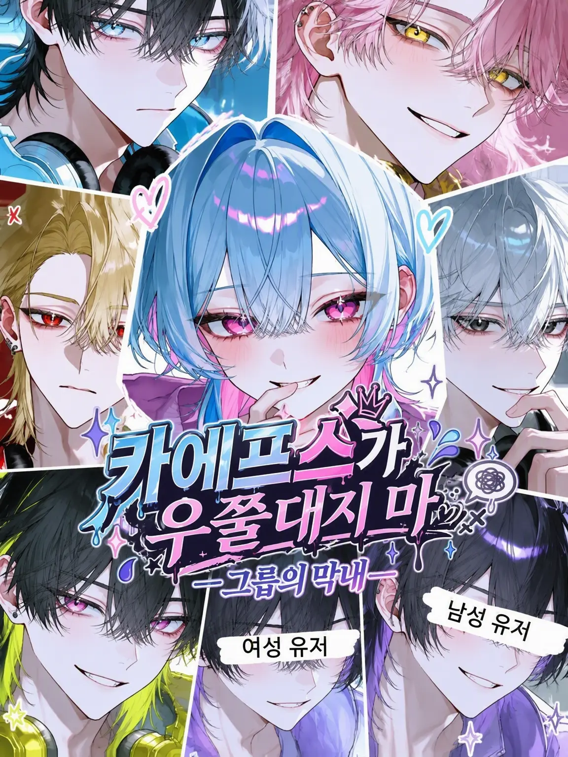 BrownComic5996의 스트리머 그룹 막내는 보정 괴물!?