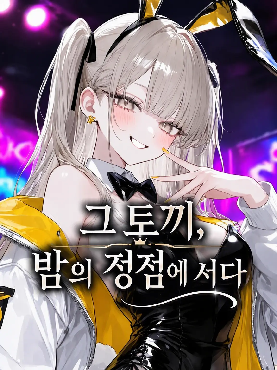 Tonnbo_o0O의 그 토끼, 밤의 정점에 서다