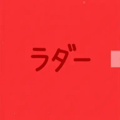 Profile image of ラダー