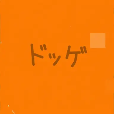 Profile image of ドッゲ