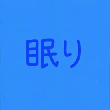 Profile image of スリープドゥル