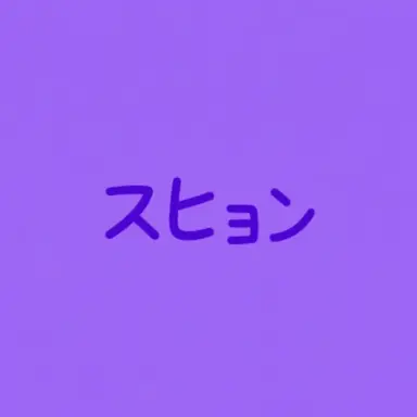 Profile image of スヒョン