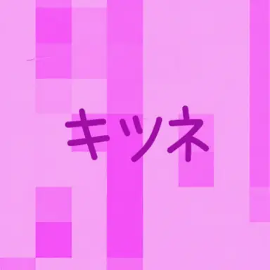 Profile image of キツネ