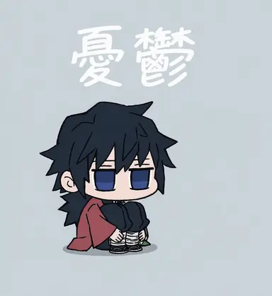 Profile image of 冨岡義勇