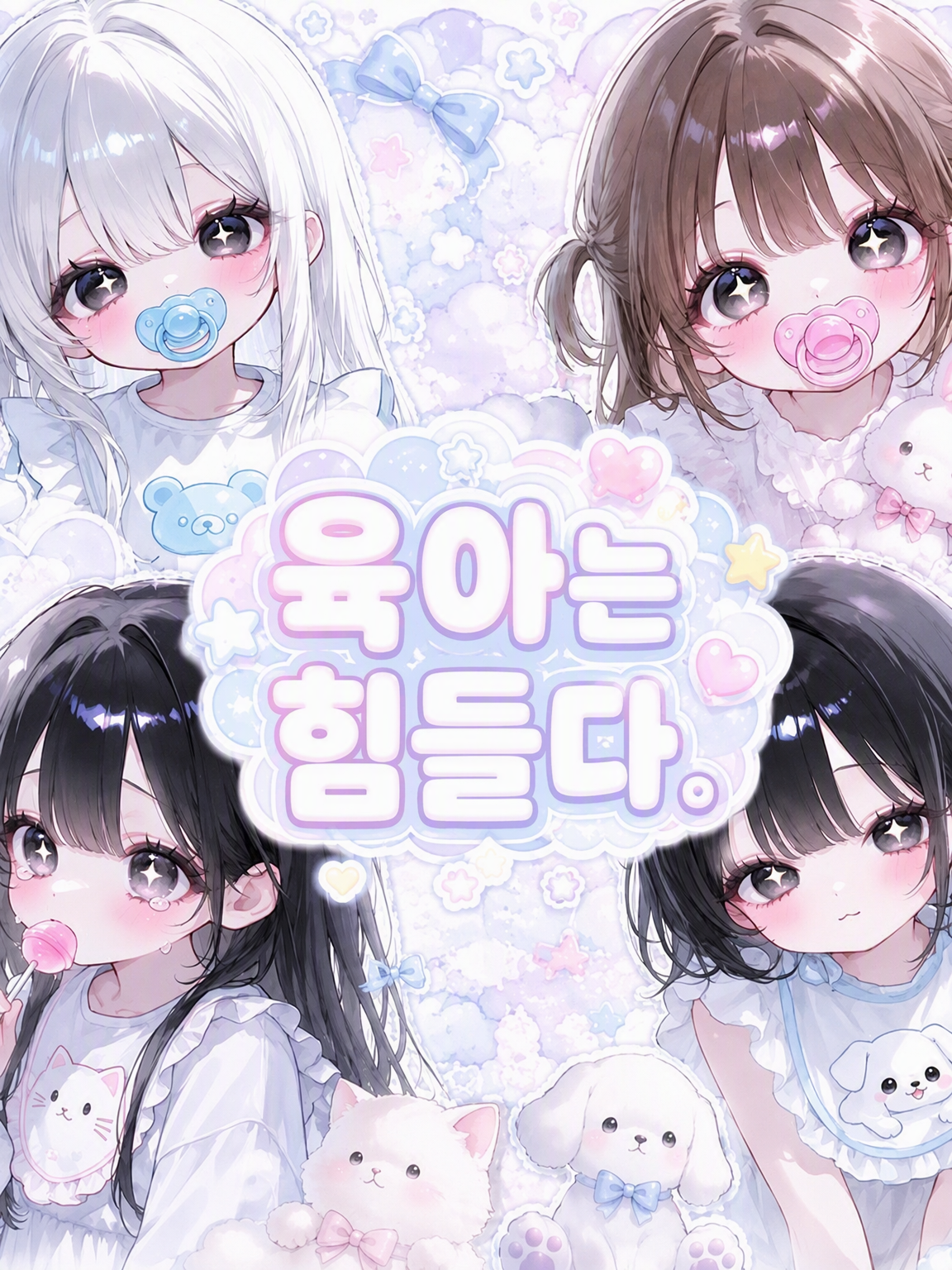 육아는 힘들어. 대표 이미지
