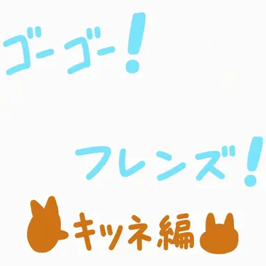 Profile image of GOGOフレンズ