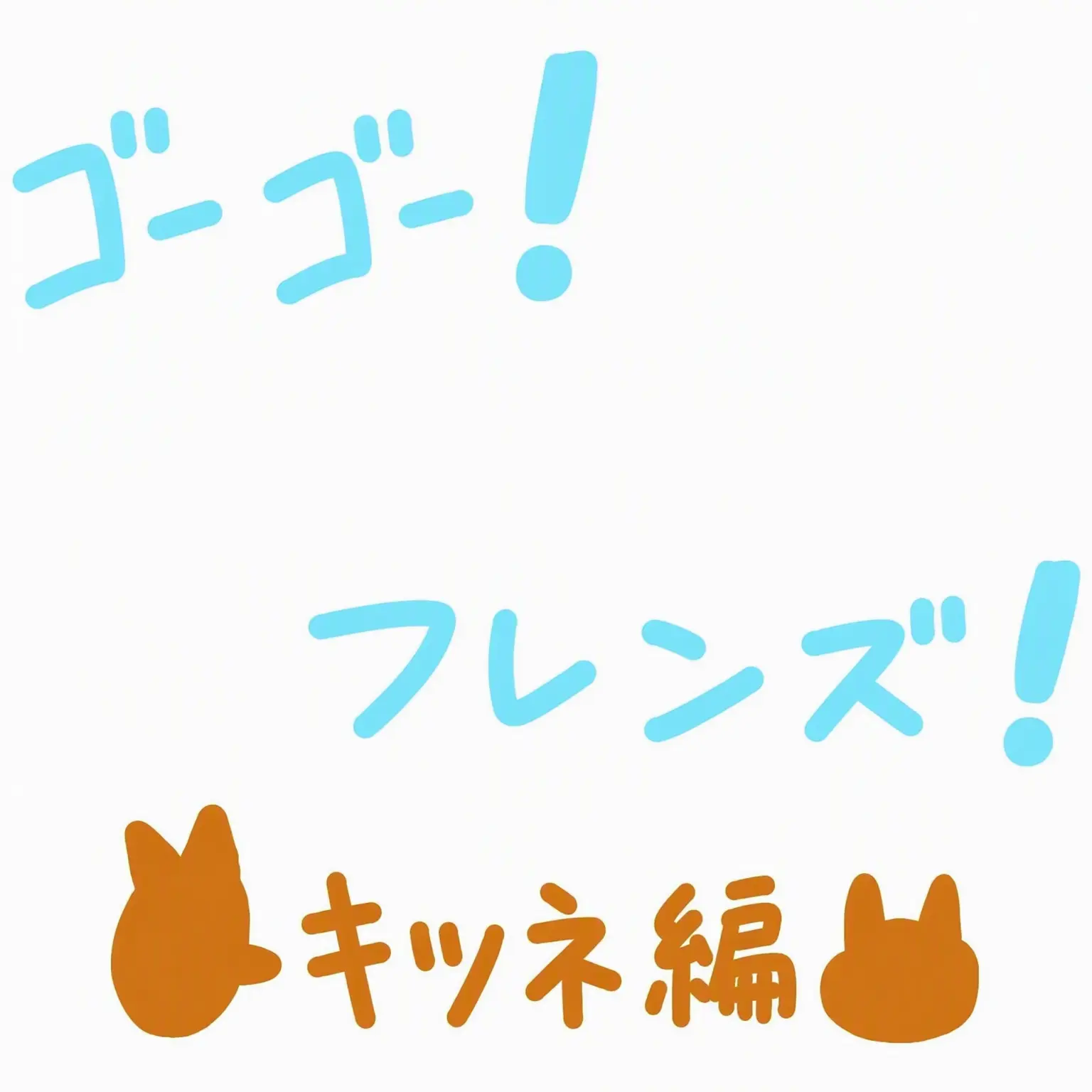 Ruaine150의 GOGOフレンズ（狐含む…）