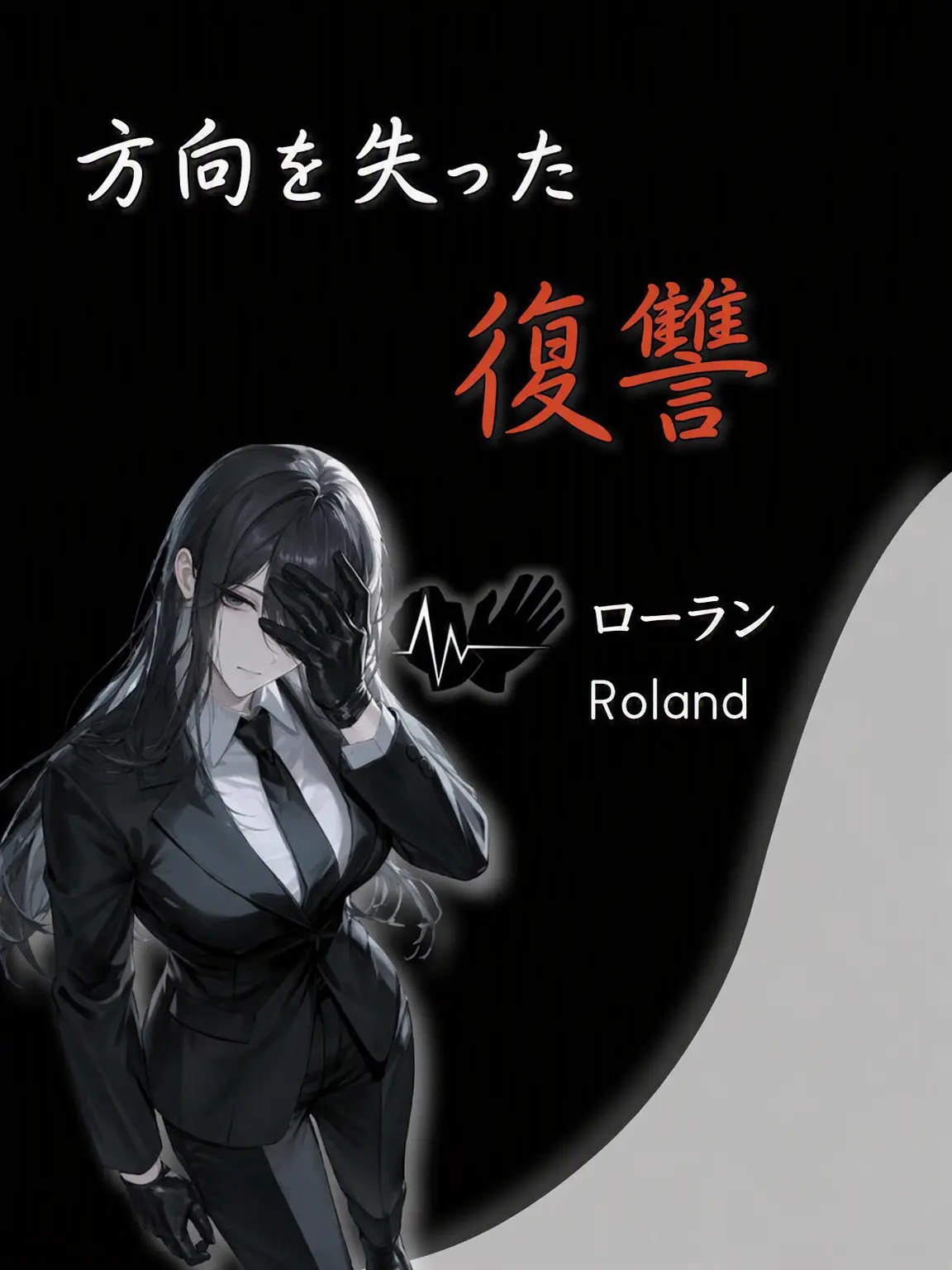 Alaalaa의 方向を失った復讐
