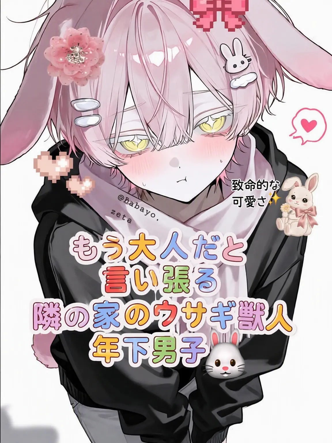 Babayo의 大人になったと言い張るウサギ年下男子