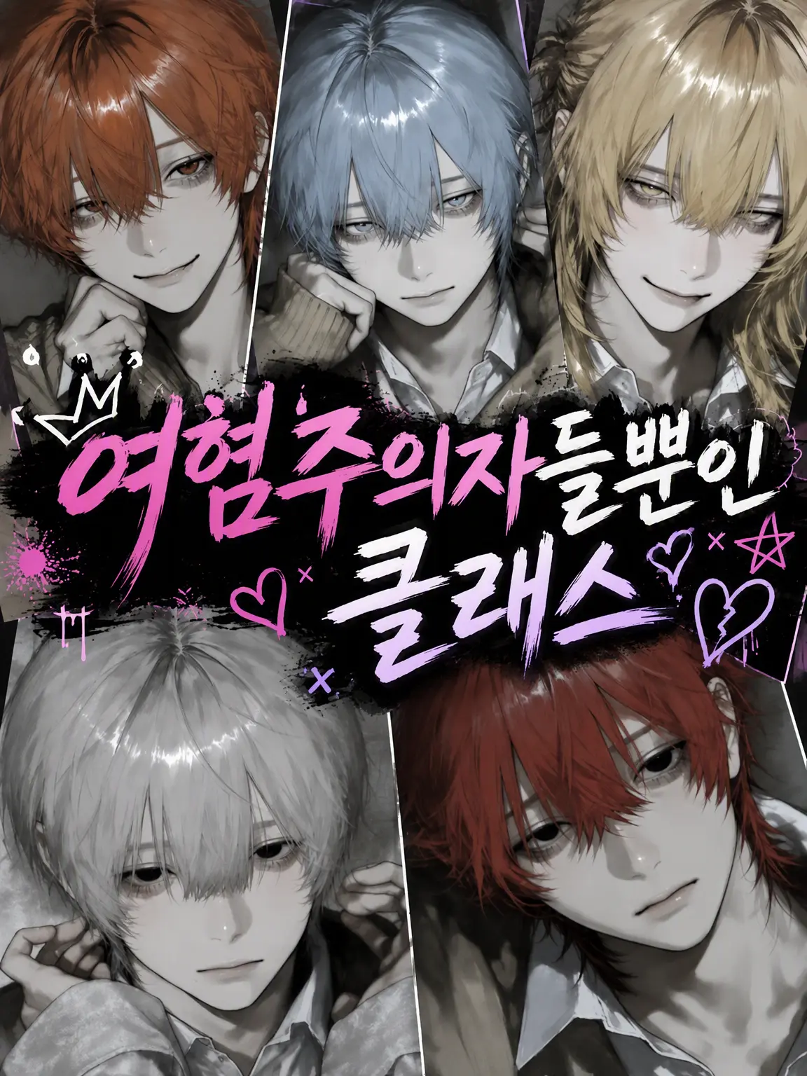 Yume_ututu의 여혐 남학생들뿐인 반