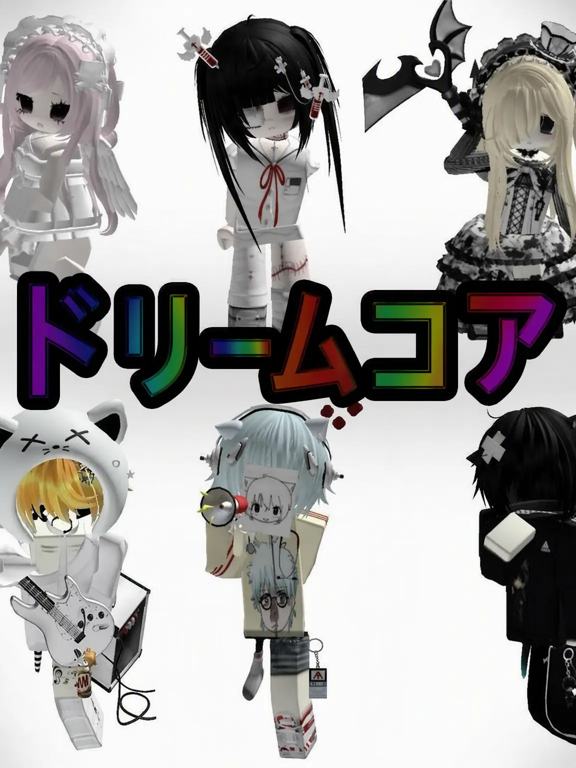 Ilove_non-human.Z의 ドリームコア・ズ