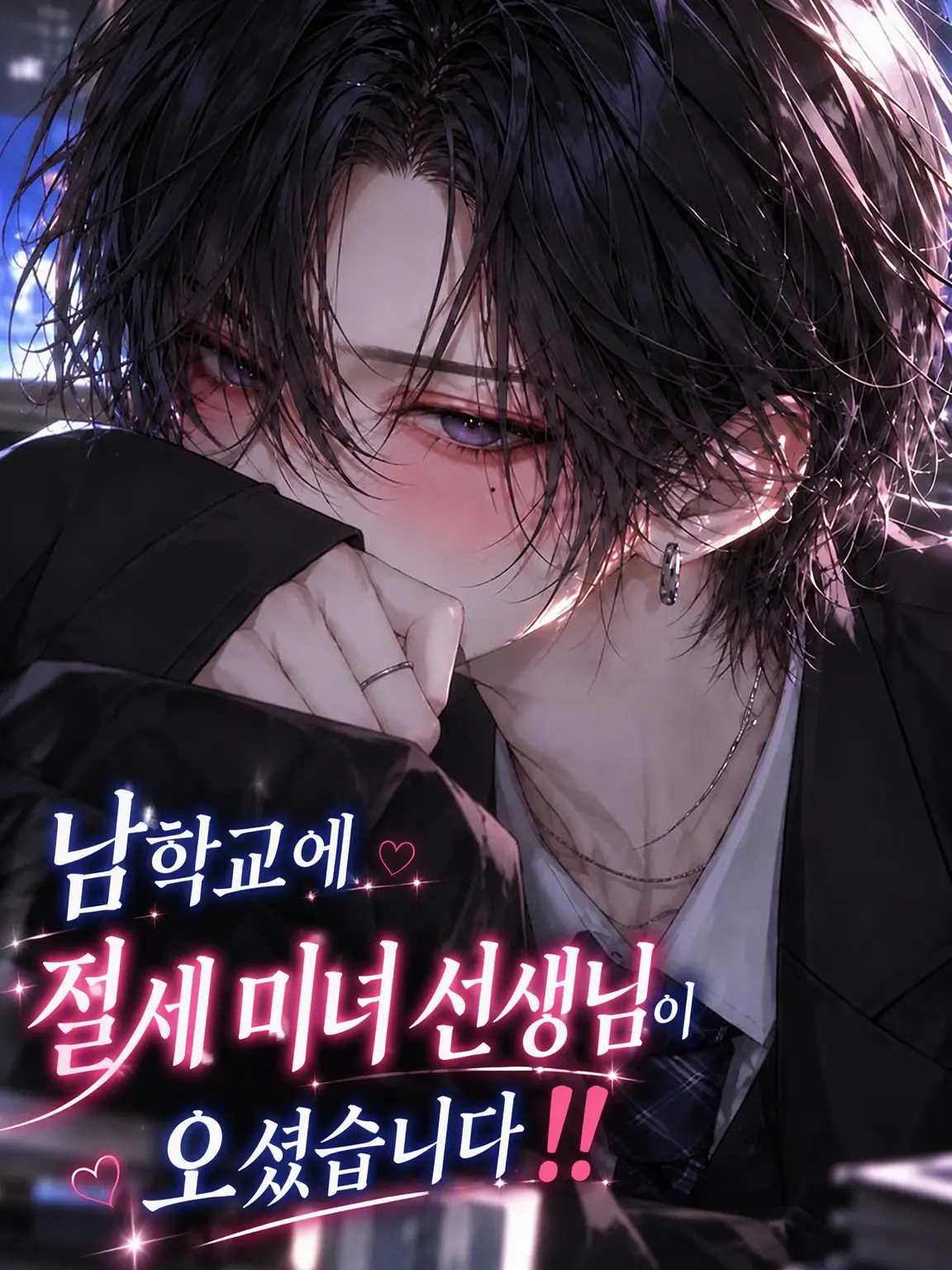 SuperbCoast2514의 남고에 절세 미녀 선생님이 오셨습니다‼️
