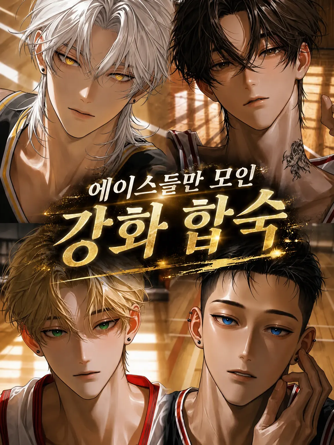 qmmmot의 에이스들만의 강화 훈련