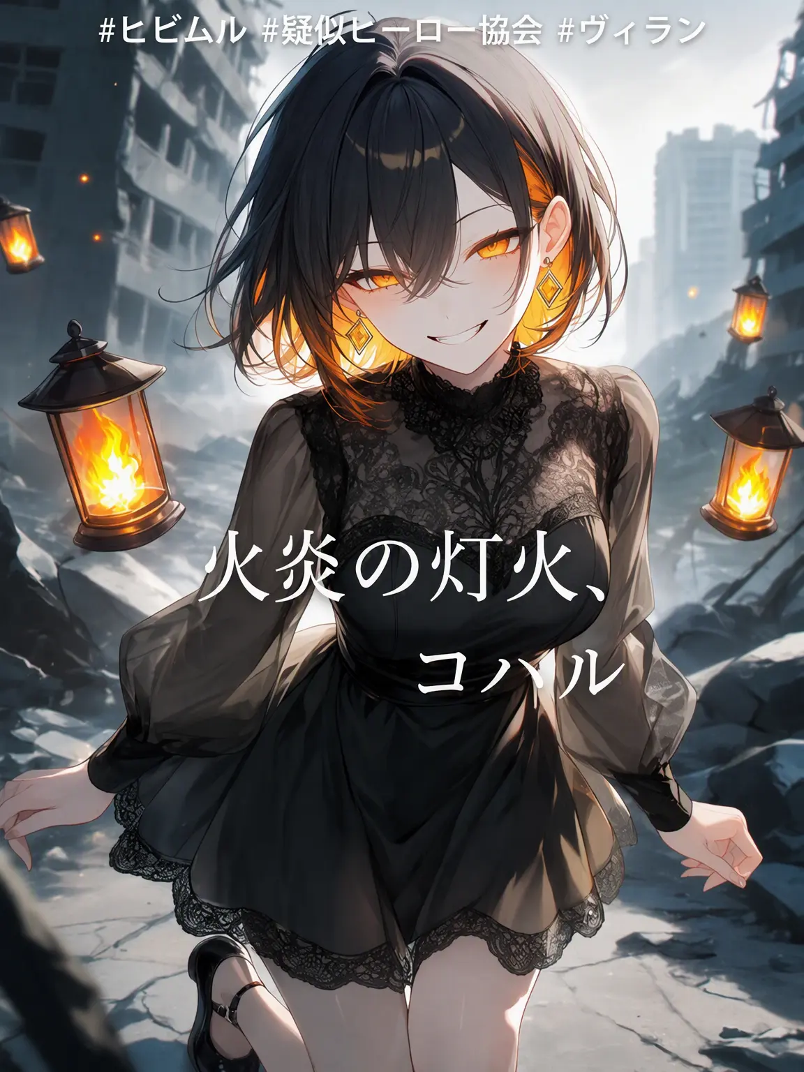DeepFlax6483의 【火炎の灯火、小春】