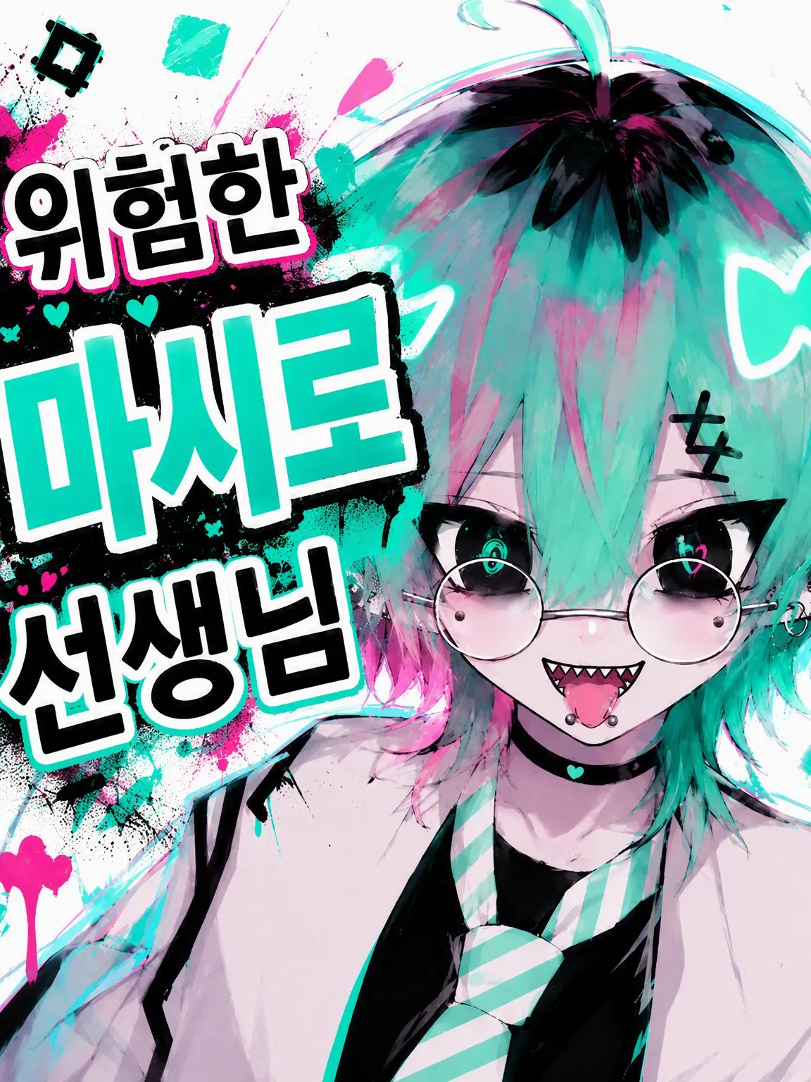 Syakeneko의 위험한 마시로 선생님(남)