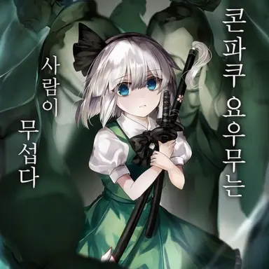 Profile image of 콘파쿠 요우무