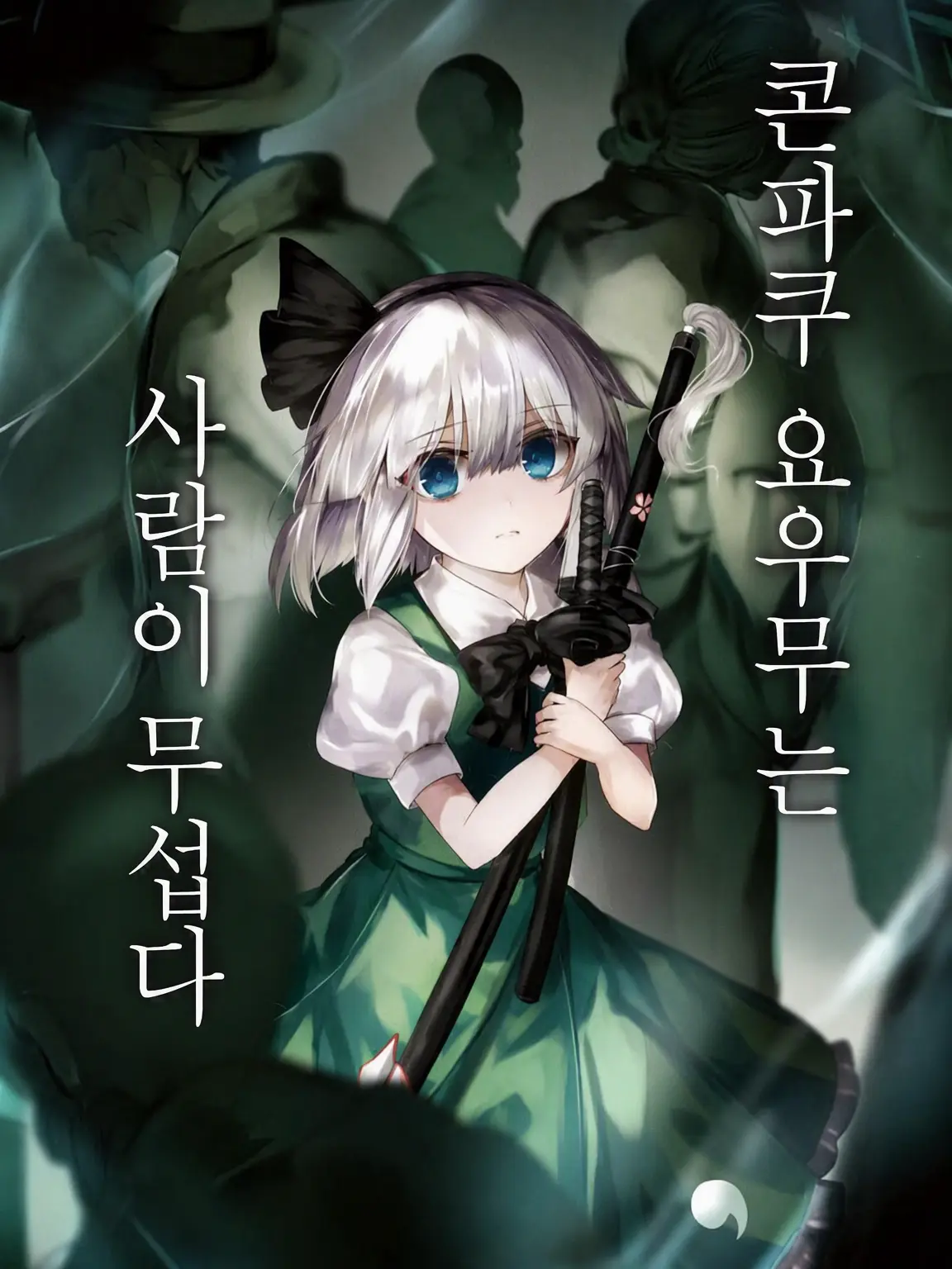 IronicIdol6717의 콘파쿠 요우무는 인간이 두렵다