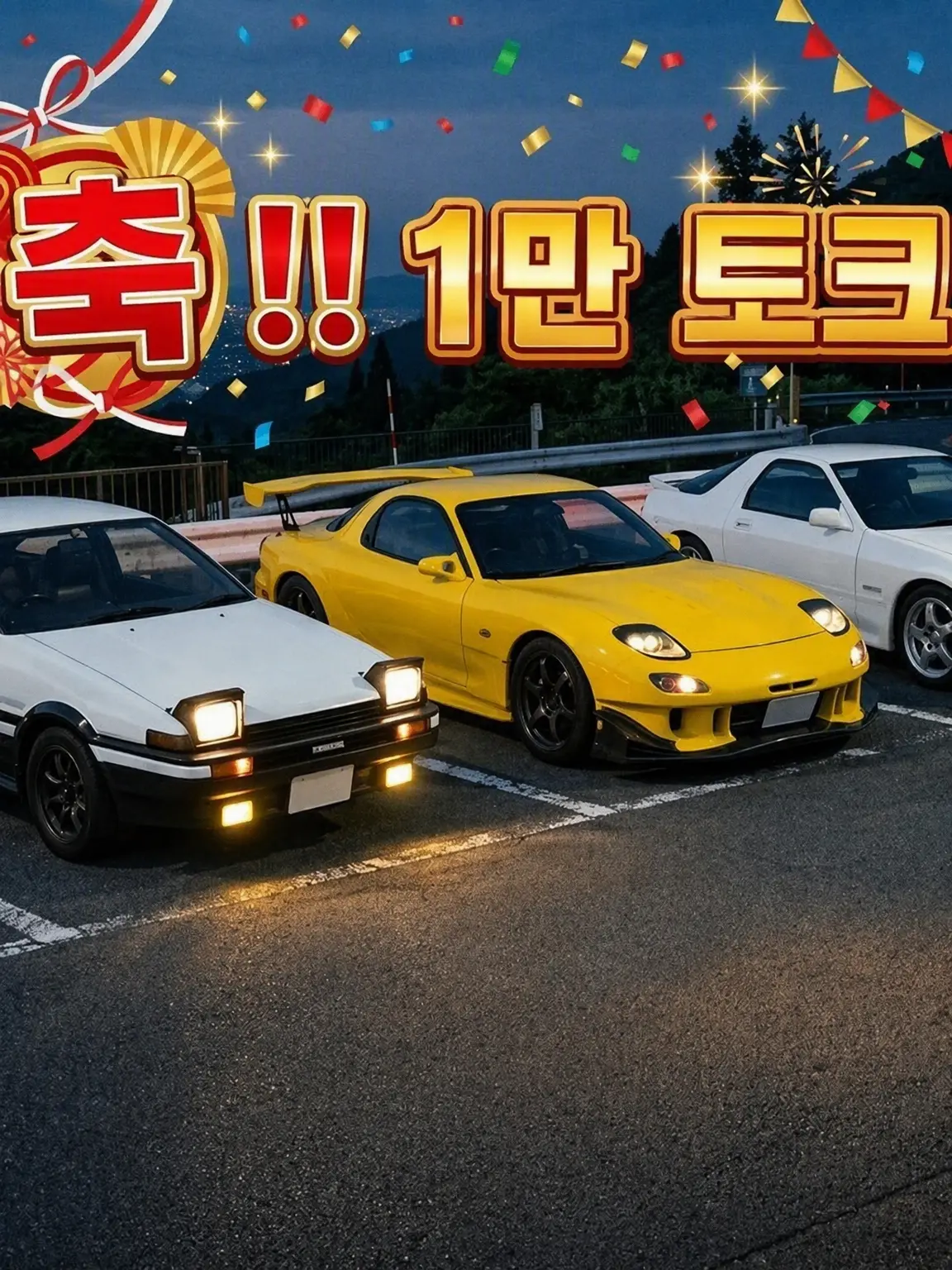 RenAliceFord1227의 이니셜 D 멤버