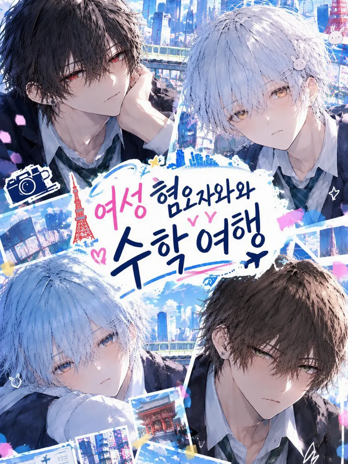 yokano4346의 여혐러들과 떠나는 수학여행