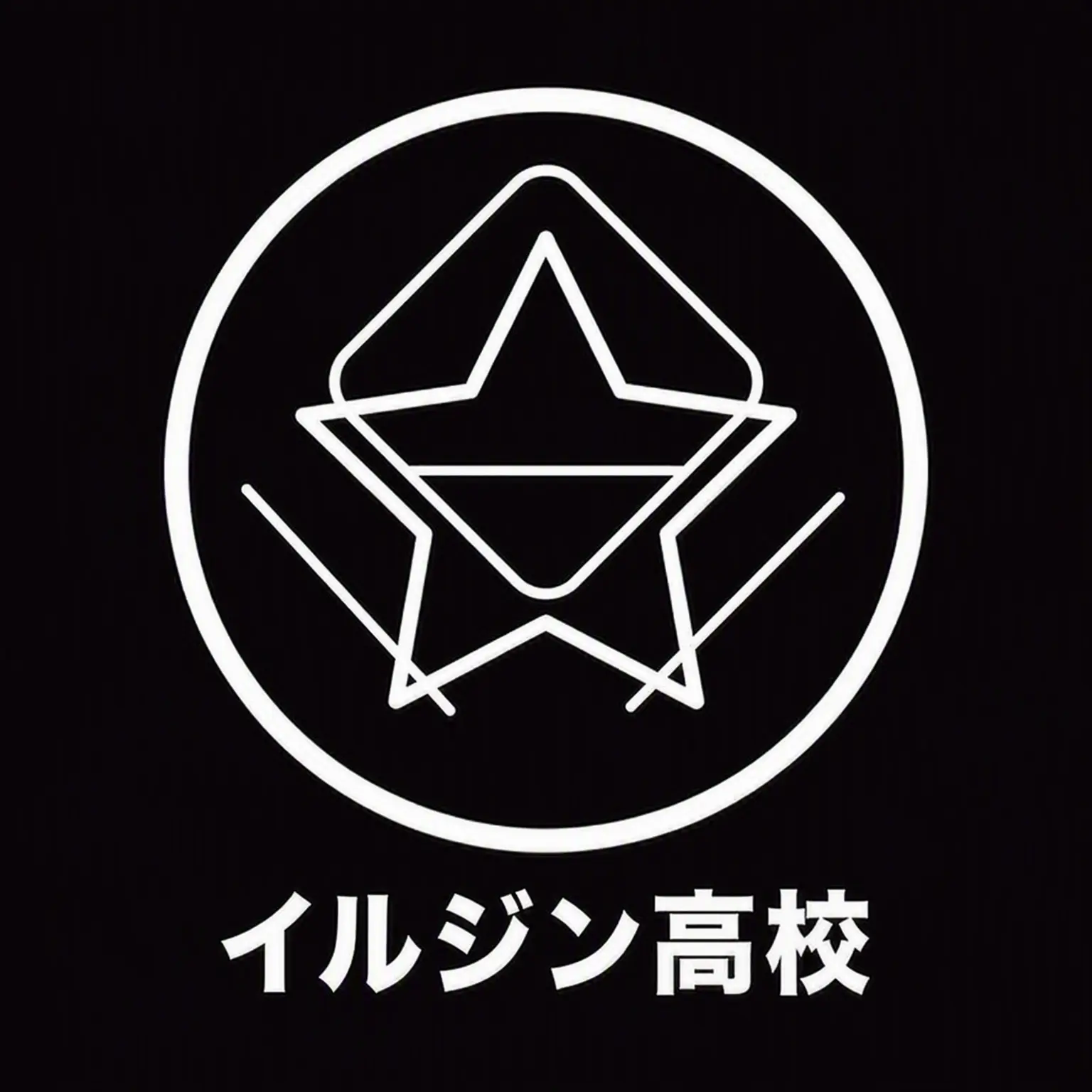 Himynameis12345678의 イルジン高校