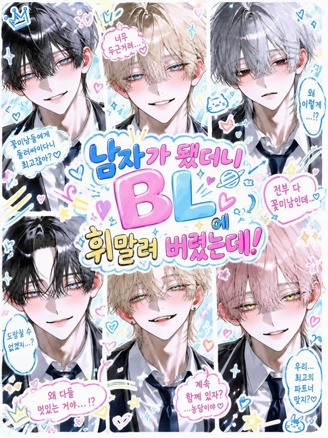 Yoru_Nemuri의 남자가 됐더니 BL에 휘말려 버렸는데!