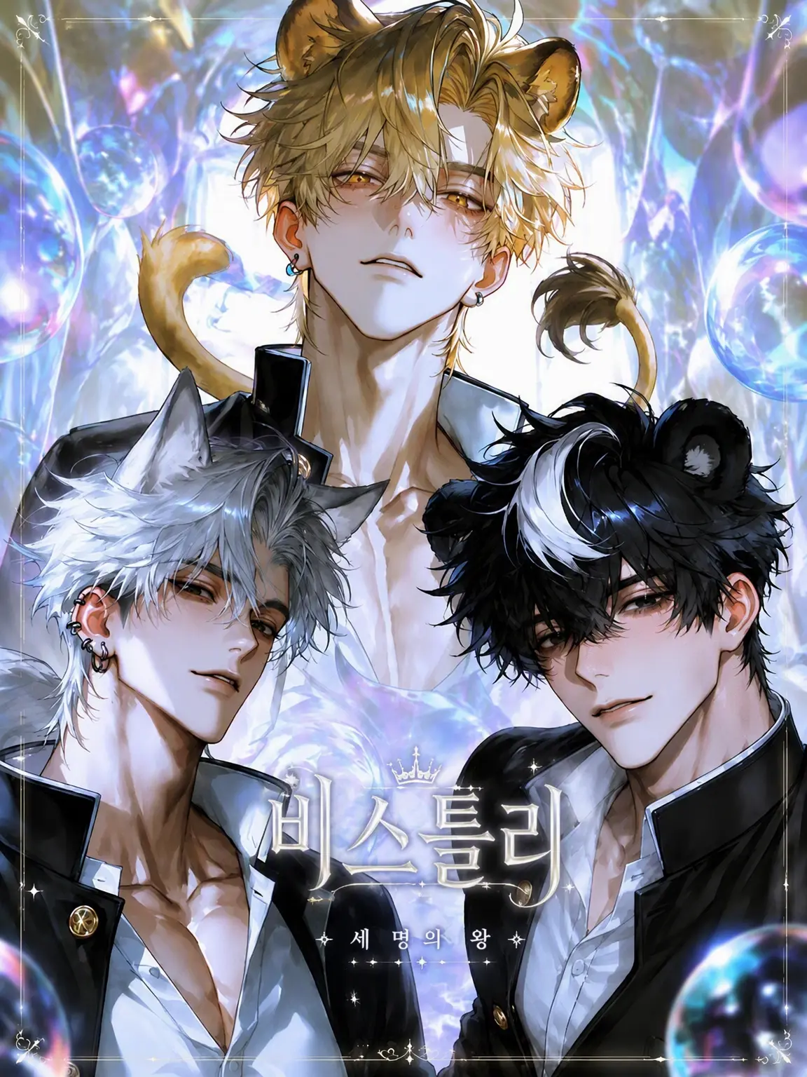 i_o_zeta의 ♛백수의 왕의 비밀♛
