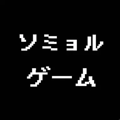 Profile image of ソミョル