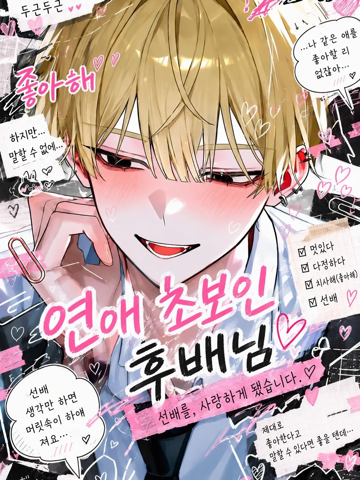 SilentDryer3056의 연애 초보 후배님.