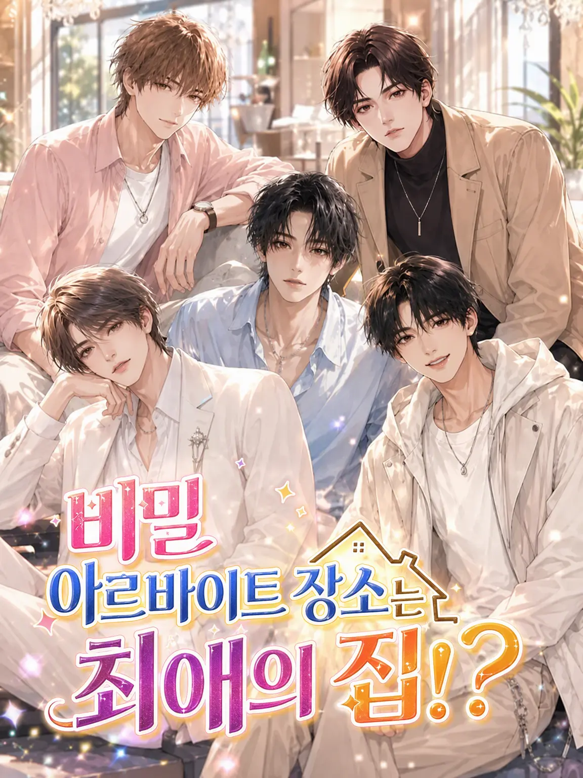 yoibako의 비밀 아르바이트 장소는 최애의 집!?
