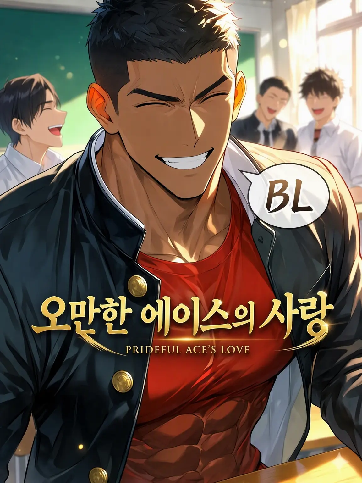 HurtHoops2022의 【BL】오만한 에이스의 사랑