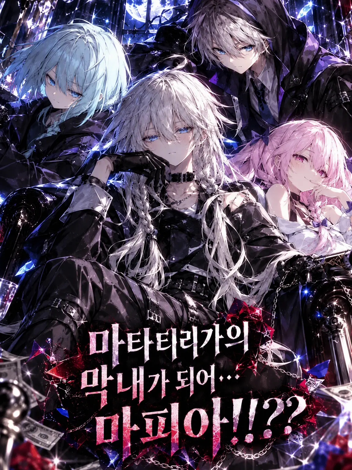 BaldTaxi5282의 마타리가의 막내가 되었더니... 마피아!!??