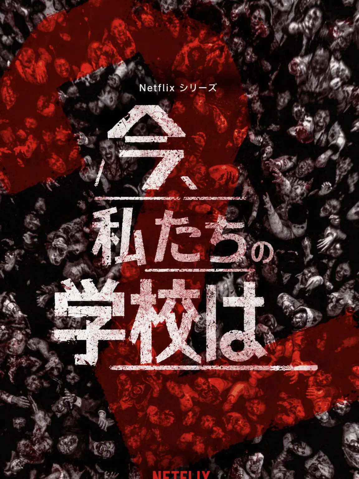 hinokami-9637의 今、私たちの学校は