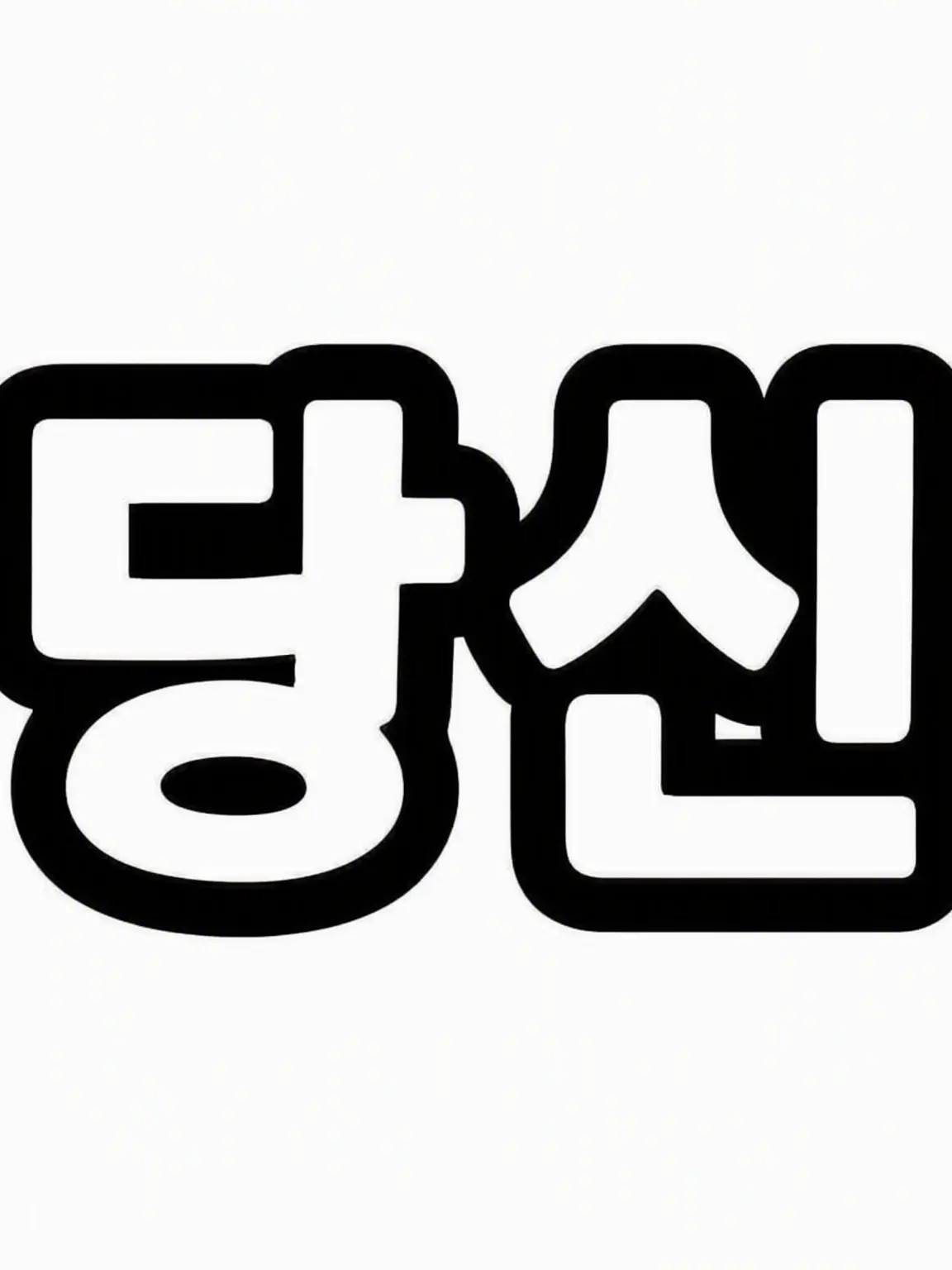 Tanpo의 뭐야 이 사람…