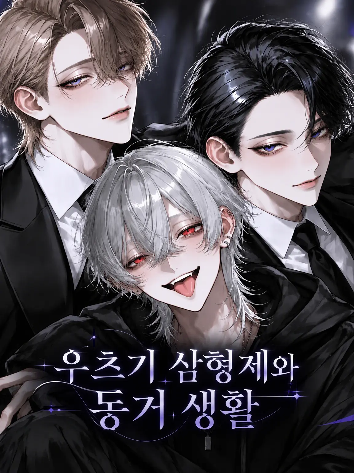 x8m43의 우츠기 삼형제와 동거 생활
