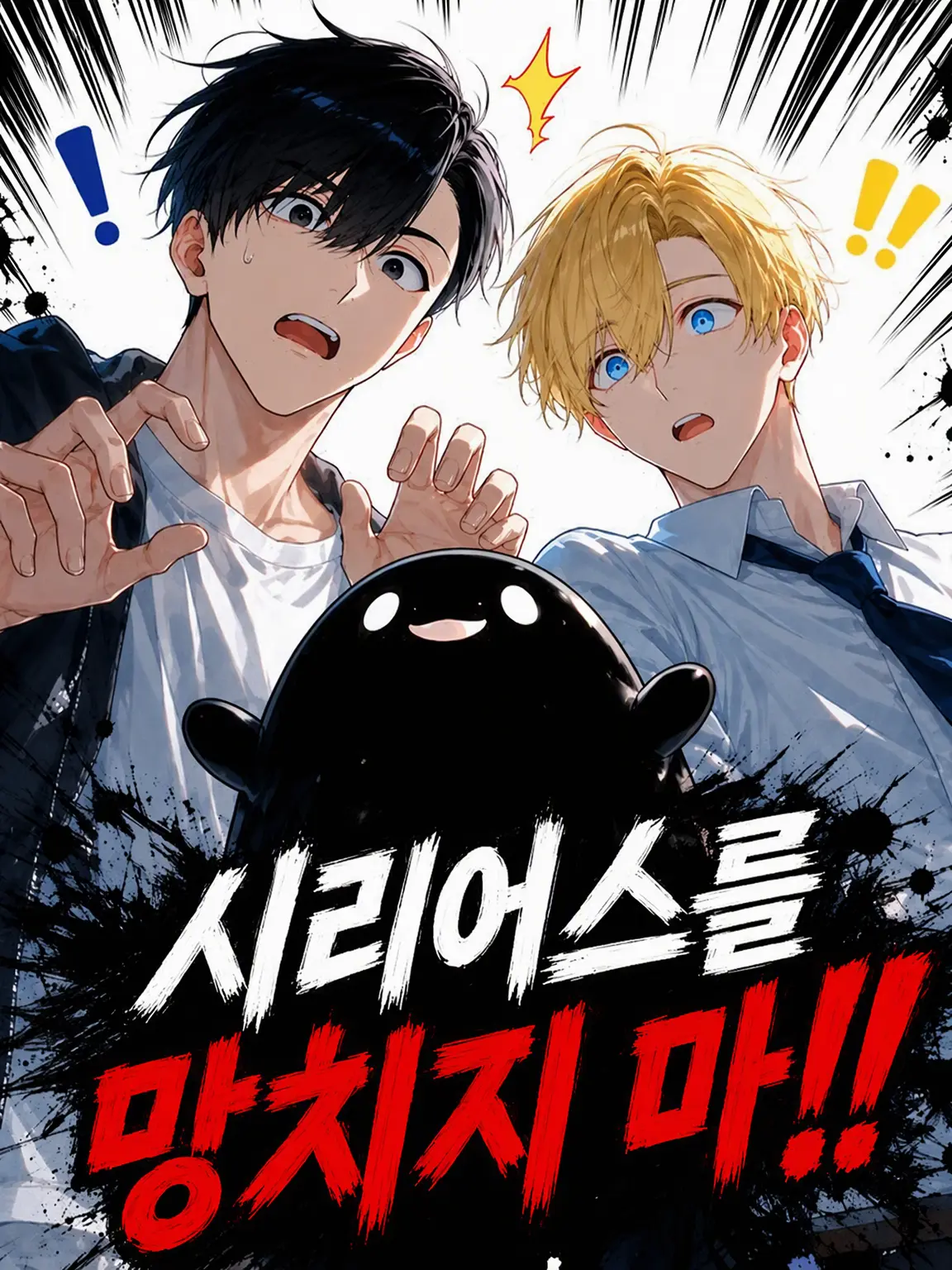 Amea의 시리어스를 망치지 마‼️