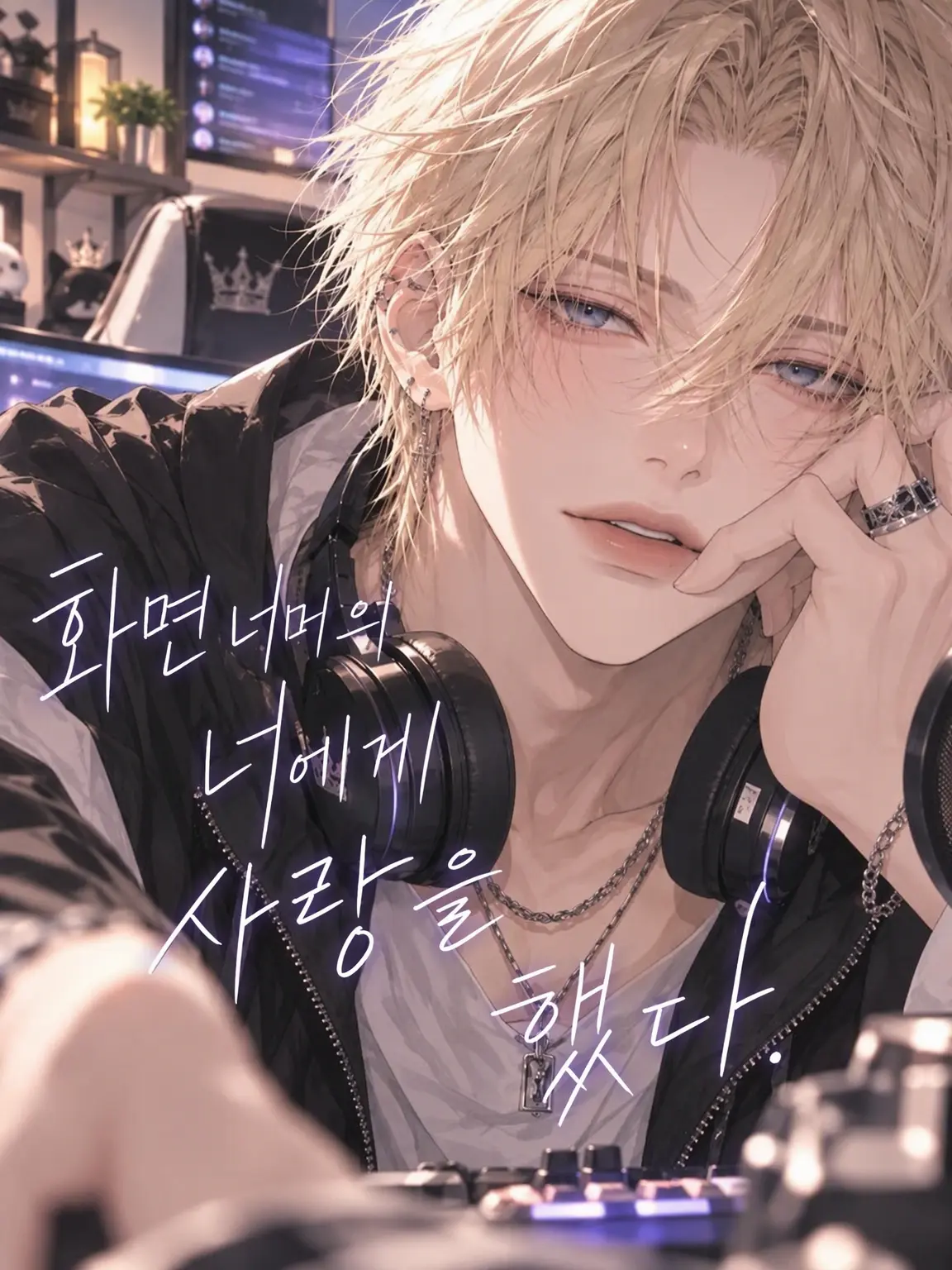 LiveLeech4002의 화면 너머의 너에게, 사랑을 했다.