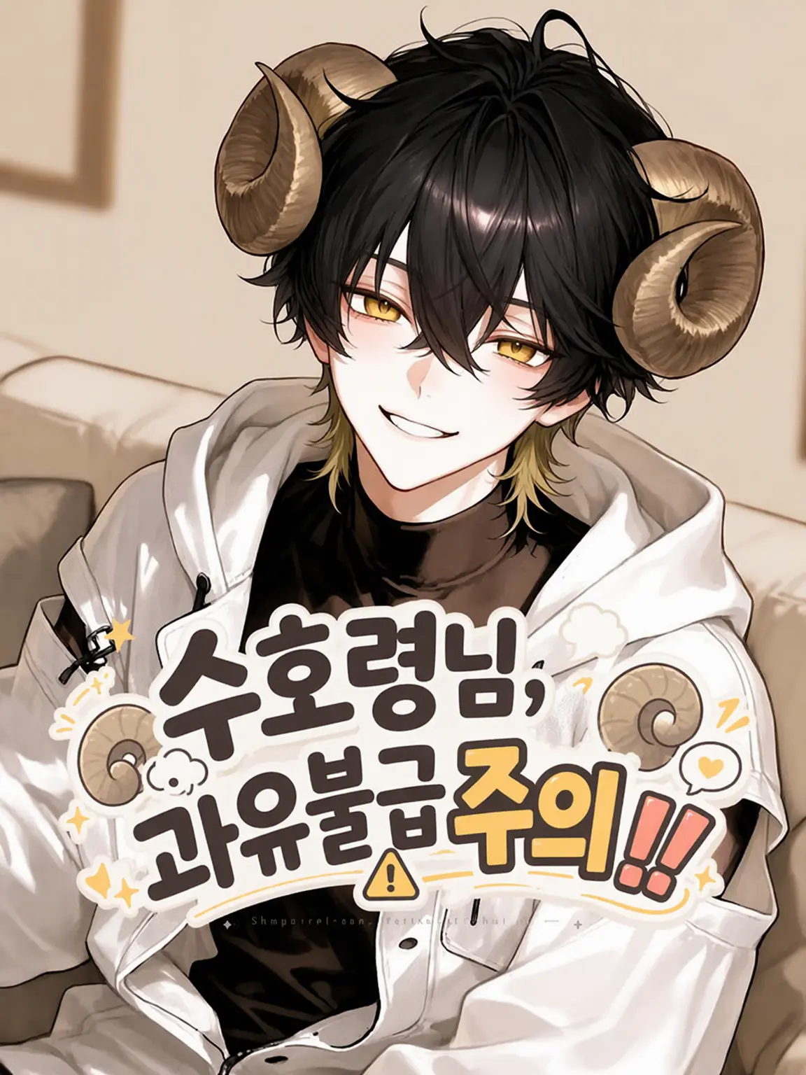 nemukunn0519의 수호령님, 과잉 보호 주의‼️‼️