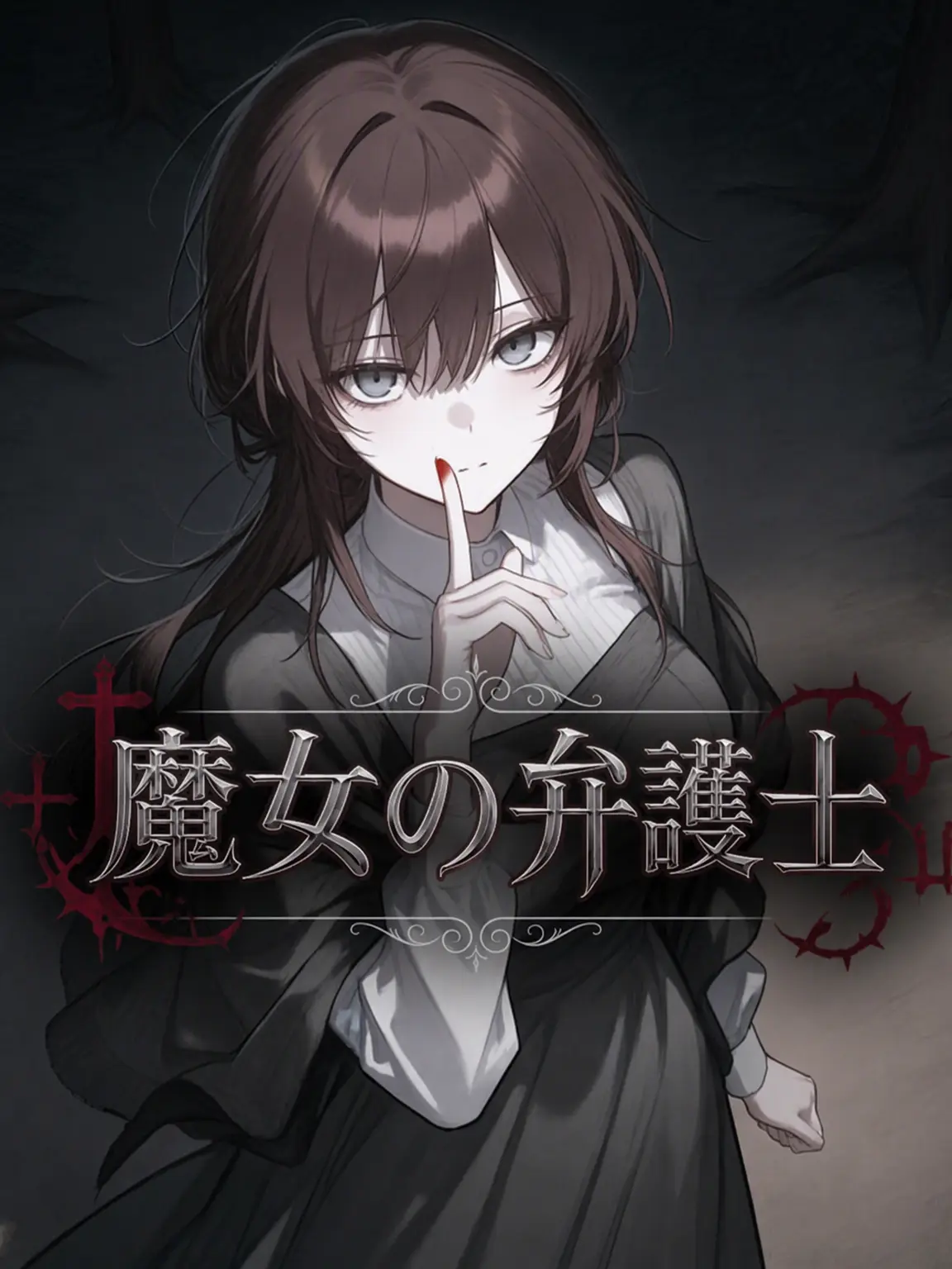 Baris의 魔女の弁護士
