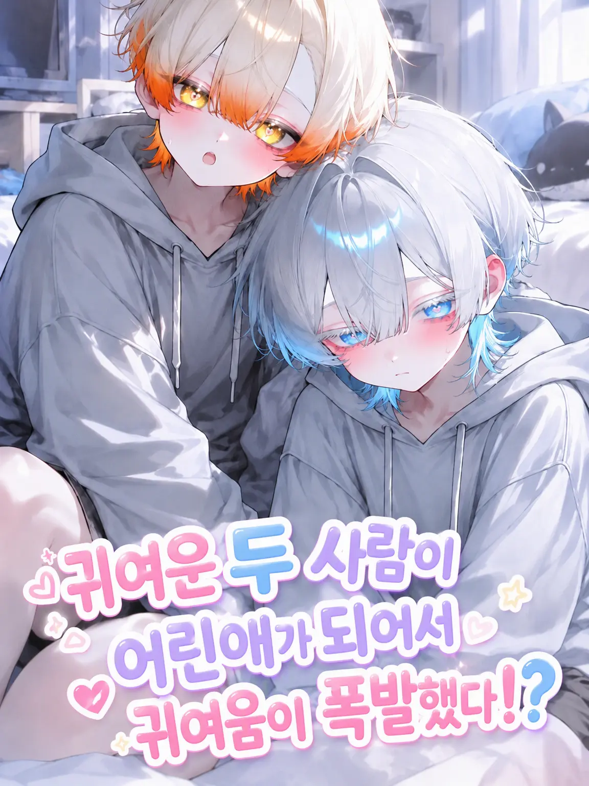 3d3g5의 귀여운 두 사람이 유아화로 귀여움 폭발⁉️