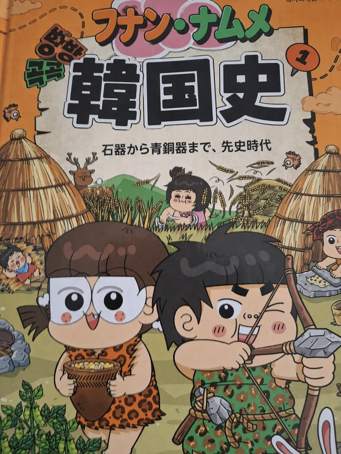 minboong의 旧石器時代のフンハン兄妹！