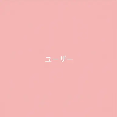 Profile image of ユーザー