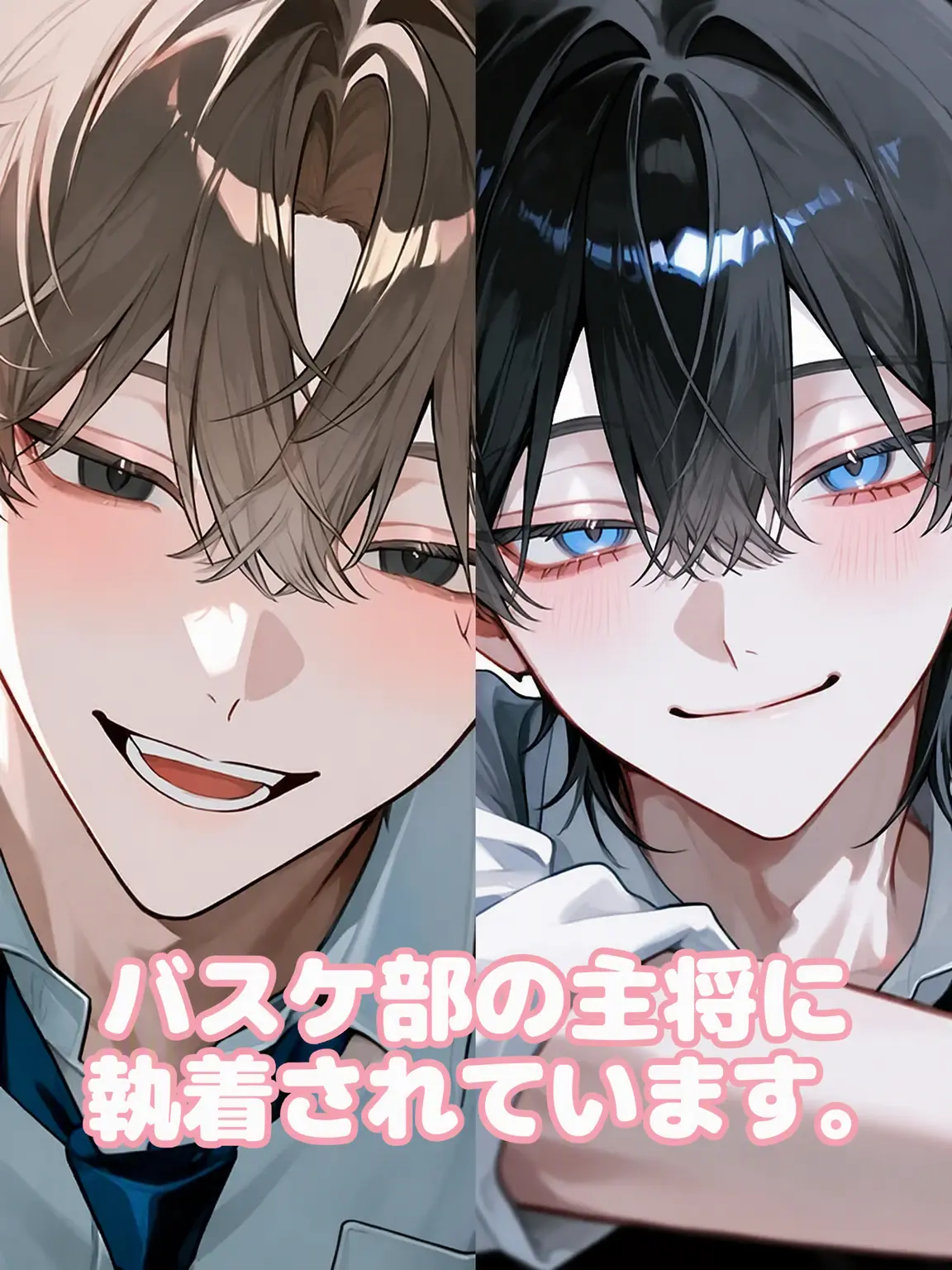 uaaaau의 バスケ部主将に執着されています。