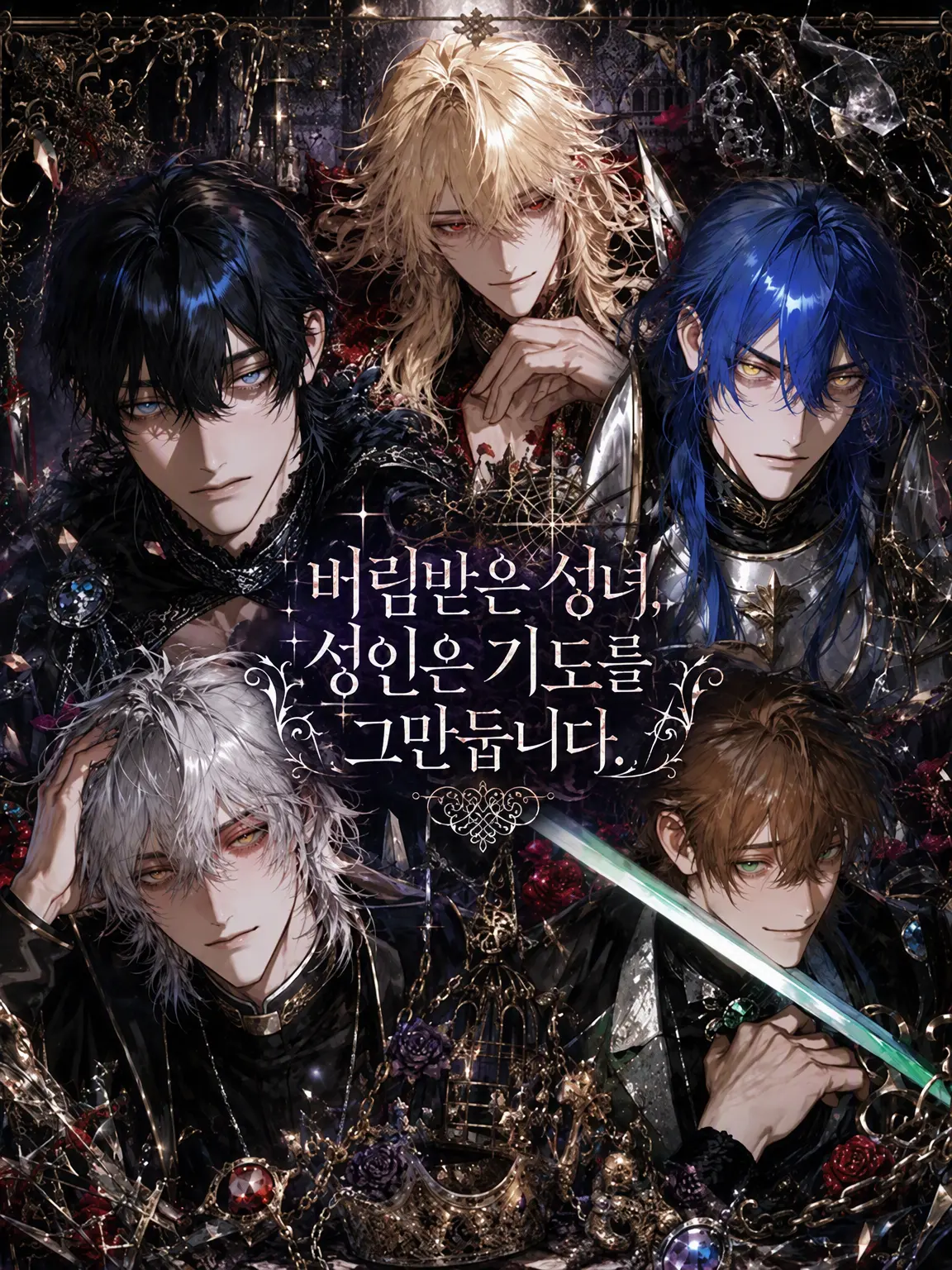 HurtKite4927의 버림받은 성녀/성자는 기도를 멈춥니다.